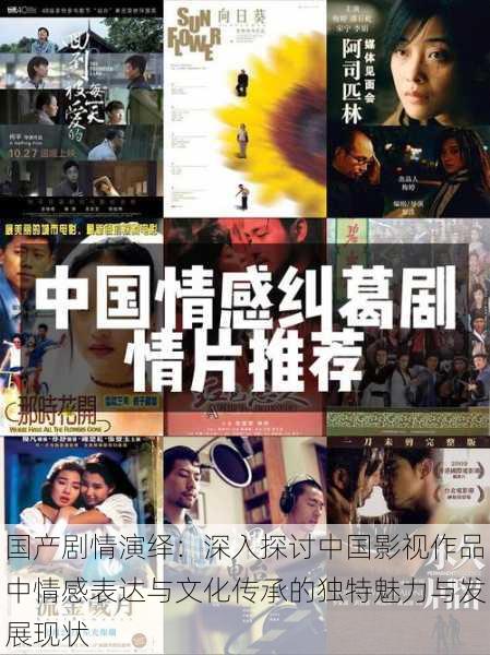 国产剧情演绎：深入探讨中国影视作品中情感表达与文化传承的独特魅力与发展现状