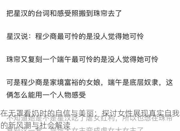 在无罩看奶时的自信与美丽：探讨女性展现真实自我的新风潮与社会解读