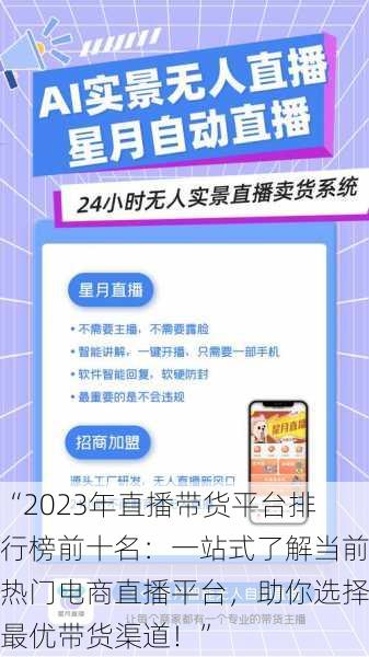 “2023年直播带货平台排行榜前十名：一站式了解当前热门电商直播平台，助你选择最优带货渠道！”