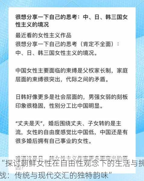 “探讨朝鲜女性在自由性观念下的生活与挑战：传统与现代交汇的独特韵味”