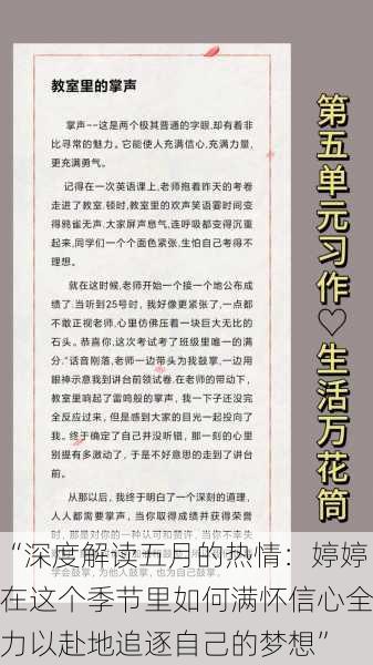 “深度解读五月的热情：婷婷在这个季节里如何满怀信心全力以赴地追逐自己的梦想”