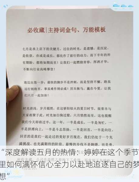 “深度解读五月的热情：婷婷在这个季节里如何满怀信心全力以赴地追逐自己的梦想”