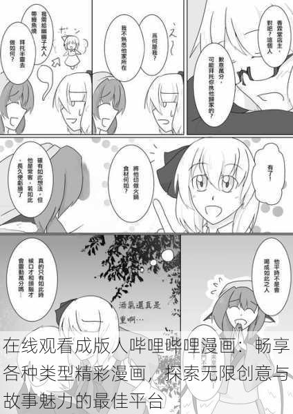 在线观看成版人哔哩哔哩漫画：畅享各种类型精彩漫画，探索无限创意与故事魅力的最佳平台