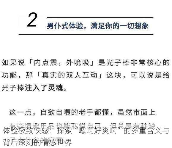 体验极致快感：探索“嗯啊好爽啊”的多重含义与背后深刻的情感世界