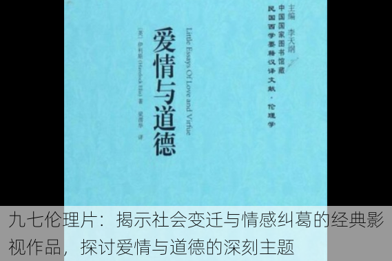 九七伦理片：揭示社会变迁与情感纠葛的经典影视作品，探讨爱情与道德的深刻主题