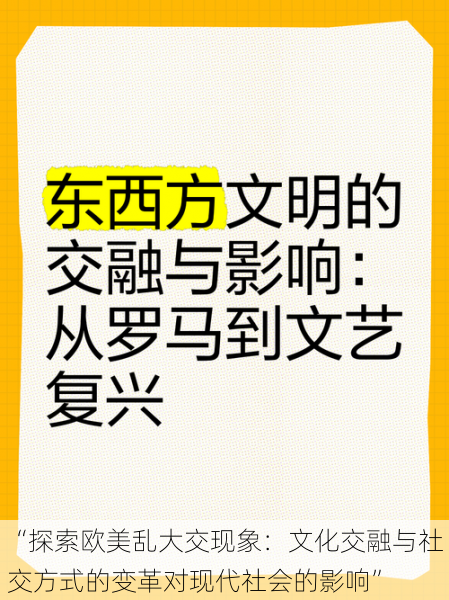 “探索欧美乱大交现象：文化交融与社交方式的变革对现代社会的影响”