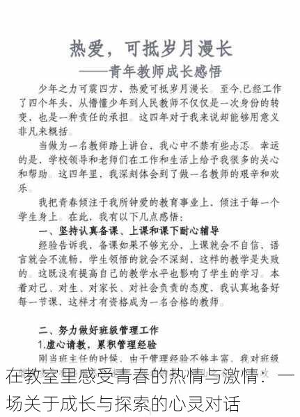 在教室里感受青春的热情与激情：一场关于成长与探索的心灵对话