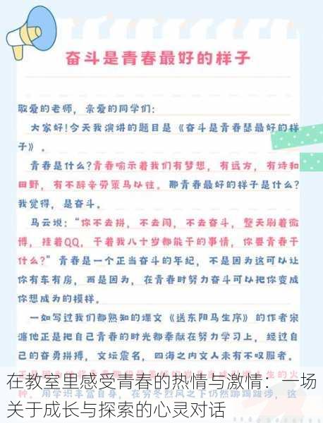 在教室里感受青春的热情与激情：一场关于成长与探索的心灵对话