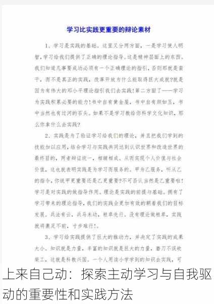 上来自己动：探索主动学习与自我驱动的重要性和实践方法