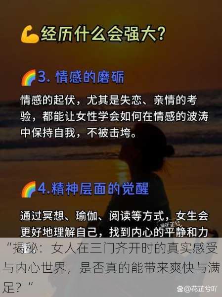 “揭秘：女人在三门齐开时的真实感受与内心世界，是否真的能带来爽快与满足？”