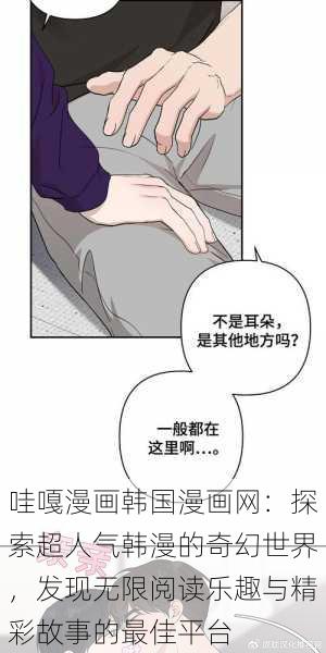 哇嘎漫画韩国漫画网：探索超人气韩漫的奇幻世界，发现无限阅读乐趣与精彩故事的最佳平台