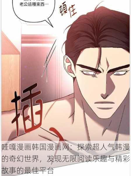 哇嘎漫画韩国漫画网：探索超人气韩漫的奇幻世界，发现无限阅读乐趣与精彩故事的最佳平台