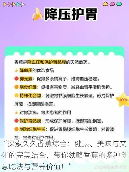 “探索久久香蕉综合：健康、美味与文化的完美结合，带你领略香蕉的多种创意吃法与营养价值！”