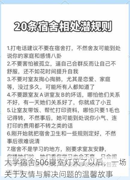 大学宿舍506寝室灯灭了以后，一场关于友情与解决问题的温馨故事