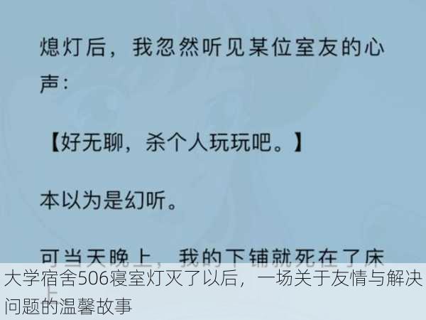 大学宿舍506寝室灯灭了以后，一场关于友情与解决问题的温馨故事