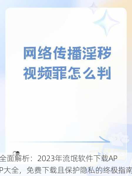 全面解析：2023年流氓软件下载APP大全，免费下载且保护隐私的终极指南