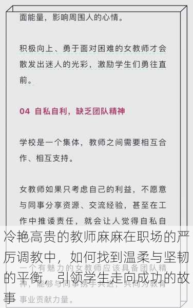 冷艳高贵的教师麻麻在职场的严厉调教中，如何找到温柔与坚韧的平衡，引领学生走向成功的故事