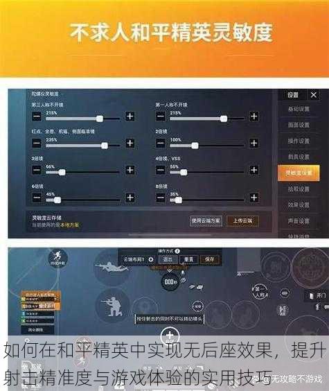 如何在和平精英中实现无后座效果，提升射击精准度与游戏体验的实用技巧