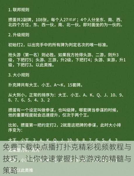 免费下载快点播打扑克精彩视频教程与技巧，让你快速掌握扑克游戏的精髓与策略