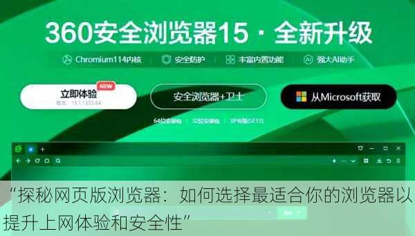 “探秘网页版浏览器：如何选择最适合你的浏览器以提升上网体验和安全性”