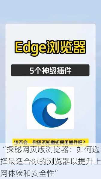 “探秘网页版浏览器：如何选择最适合你的浏览器以提升上网体验和安全性”