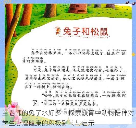 当老师的兔子水好多：探索教育中动物陪伴对学生心理健康的积极影响与启示