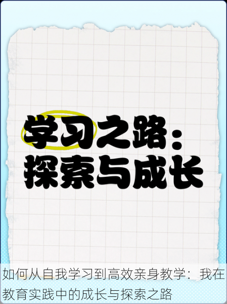 如何从自我学习到高效亲身教学：我在教育实践中的成长与探索之路