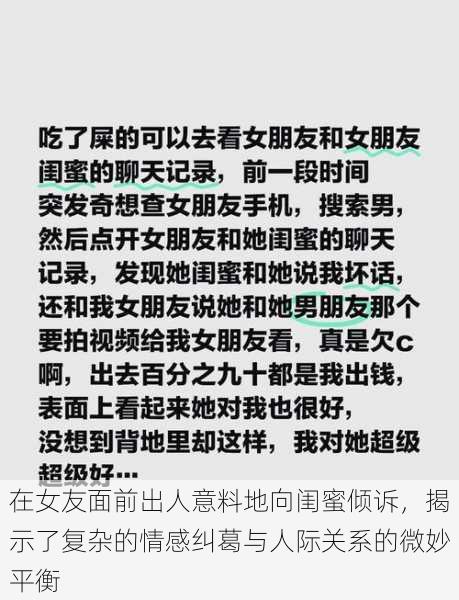 在女友面前出人意料地向闺蜜倾诉，揭示了复杂的情感纠葛与人际关系的微妙平衡