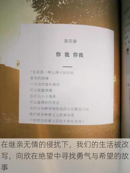 在继亲无情的侵扰下，我们的生活被改写，向欣在绝望中寻找勇气与希望的故事