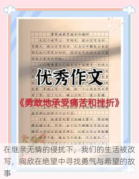 在继亲无情的侵扰下，我们的生活被改写，向欣在绝望中寻找勇气与希望的故事