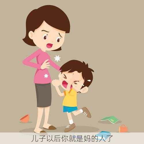 儿子以后你就是妈的人了