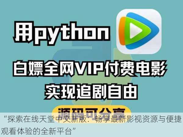 “探索在线天堂中文新版：畅享最新影视资源与便捷观看体验的全新平台”