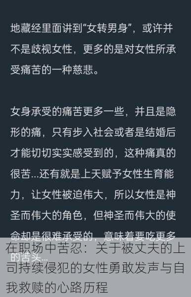 在职场中苦忍：关于被丈夫的上司持续侵犯的女性勇敢发声与自我救赎的心路历程