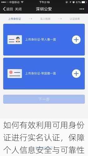 如何有效利用可用身份证进行实名认证，保障个人信息安全与可靠性