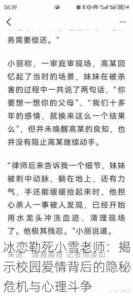 冰恋勒死小雪老师：揭示校园爱情背后的隐秘危机与心理斗争