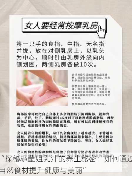 “探秘小莹姐乳汁的养生秘密：如何通过自然食材提升健康与美丽”