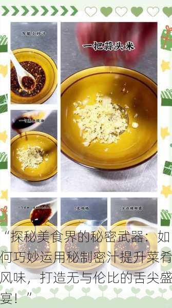 “探秘美食界的秘密武器：如何巧妙运用秘制密汁提升菜肴风味，打造无与伦比的舌尖盛宴！”