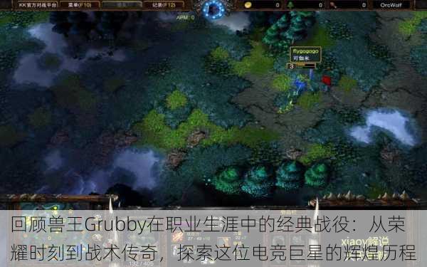 回顾兽王Grubby在职业生涯中的经典战役：从荣耀时刻到战术传奇，探索这位电竞巨星的辉煌历程