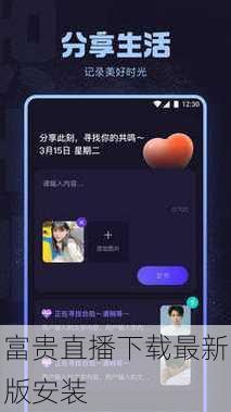 富贵直播下载最新版安装