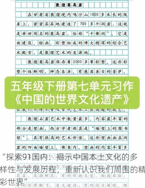 “探索91国内：揭示中国本土文化的多样性与发展历程，重新认识我们周围的精彩世界”