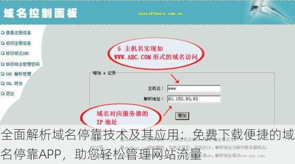 全面解析域名停靠技术及其应用：免费下载便捷的域名停靠APP，助您轻松管理网站流量