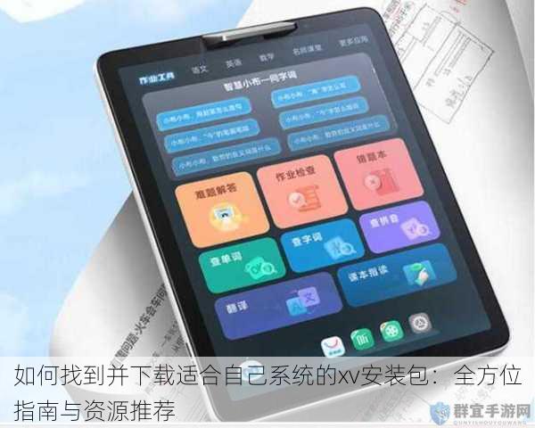 如何找到并下载适合自己系统的xv安装包：全方位指南与资源推荐