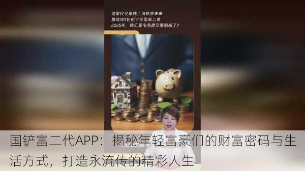 国铲富二代APP：揭秘年轻富豪们的财富密码与生活方式，打造永流传的精彩人生