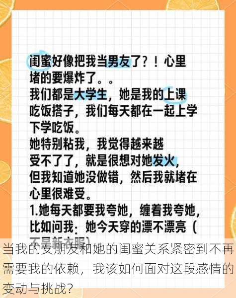 当我的女朋友和她的闺蜜关系紧密到不再需要我的依赖，我该如何面对这段感情的变动与挑战？