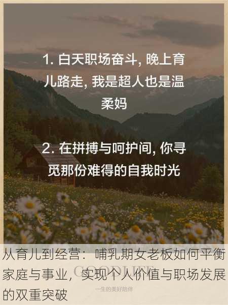 从育儿到经营：哺乳期女老板如何平衡家庭与事业，实现个人价值与职场发展的双重突破