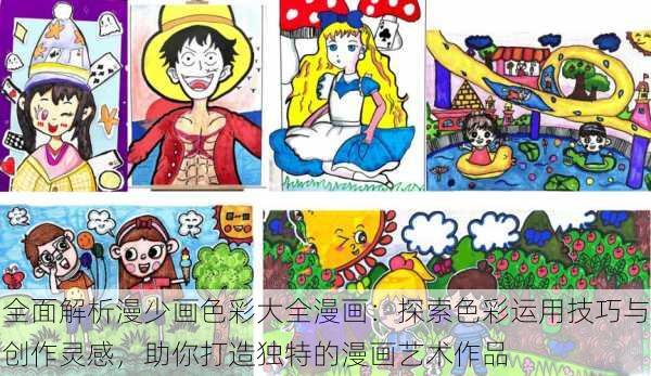 全面解析漫少画色彩大全漫画：探索色彩运用技巧与创作灵感，助你打造独特的漫画艺术作品