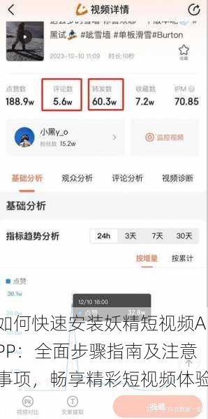 如何快速安装妖精短视频APP：全面步骤指南及注意事项，畅享精彩短视频体验！