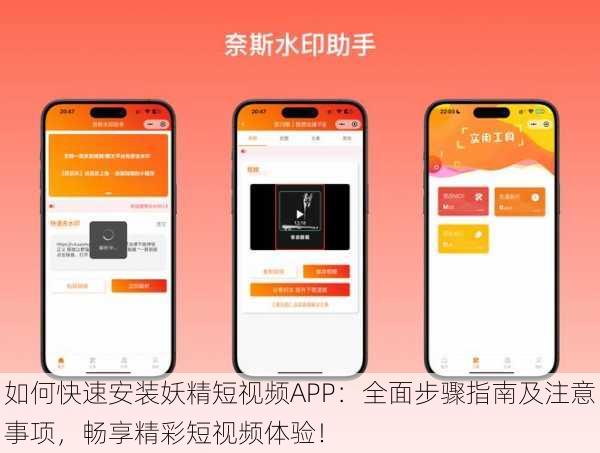 如何快速安装妖精短视频APP：全面步骤指南及注意事项，畅享精彩短视频体验！