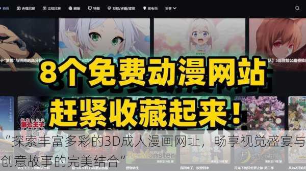 “探索丰富多彩的3D成人漫画网址，畅享视觉盛宴与创意故事的完美结合”