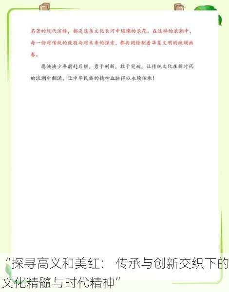 “探寻高义和美红： 传承与创新交织下的文化精髓与时代精神”